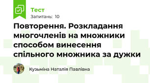 Повторення. Розкладання многочленів на множники способом винесення спільного множника за дужки