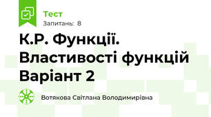 К.Р. Функції. Властивості функцій Варіант 2