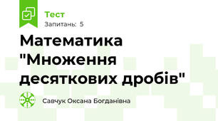 Математика "Множення десяткових дробів"