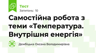 Самостійна робота з теми «Температура. Внутрішня енергія»