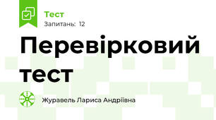 Перевірковий тест