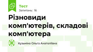 Різновиди комп'ютерів, складові комп'ютера