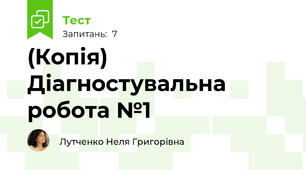 (Копія) Діагностувальна робота №1