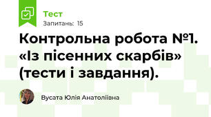 Контрольна робота №1. «Із пісенних скарбів» (тести і завдання).
