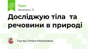 Досліджую тіла  та речовини в природі