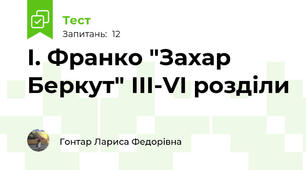 І. Франко "Захар Беркут" ІІІ-VI розділи
