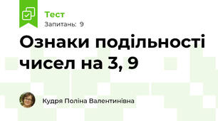 Ознаки подільності чисел на 3, 9