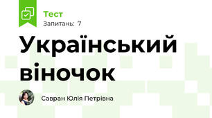 Український віночок
