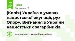 (Копія) Україна в умовах нацистської окупації, рух Опору. Вигнання з України нацистських загарбників