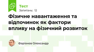 Фізичне навантаження та відпочинок як фактори впливу на фізичний розвиток