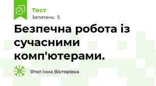   Безпечна робота із сучасними комп'ютерами.