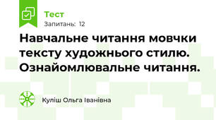 Навчальне читання мовчки тексту художнього стилю. Ознайомлювальне читання. 