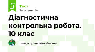  Діагностична контрольна робота. 10 клас