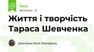 Життя і творчість Тараса Шевченка