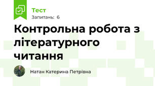 Контрольна робота з літературного читання