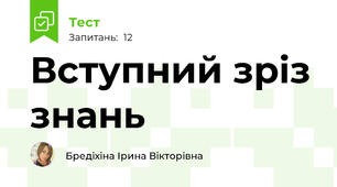 Вступний зріз знань