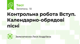 Контрольна робота Вступ. Календарно-обрядові пісні