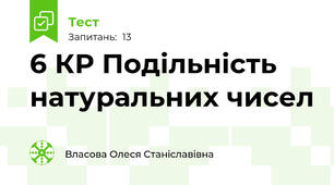 6 КР Подільність натуральних чисел