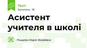 Асистент учителя в школі