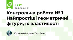 Контрольна робота № 1 Найпростіші геометричні фігури, їх властивості