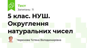  5 клас. НУШ. Округлення натуральних чисел