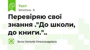 Перевіряю свої знання ."До школи, до книги."..
