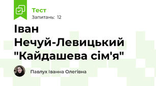 Іван Нечуй-Левицький "Кайдашева сім'я"