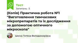 (Копія) Практична робота №1 "Виготовлення тимчасових мікропрепаратів та їх дослідження за допомогою оптичного мікроскопа"