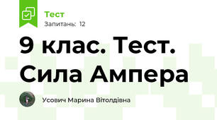 9 клас. Тест. Сила Ампера