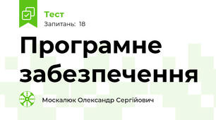 Програмне забезпечення
