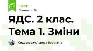 ЯДС. 2 клас. Тема 1. Зміни