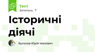 Історичні діячі