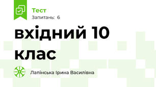 вхідний 10 клас