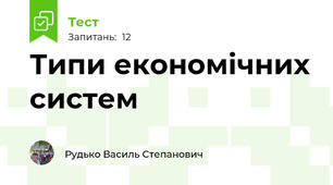 Типи економічних систем