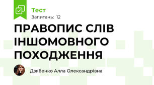 ПРАВОПИС СЛІВ ІНШОМОВНОГО ПОХОДЖЕННЯ