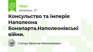 Консульство та імперія Наполеона Бонапарта.Наполеонівські війни.