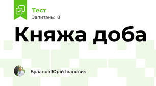 Княжа доба
