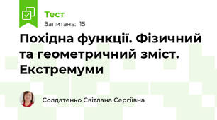 Похідна функції. Фізичний та геометричний зміст. Екстремуми