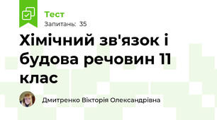Хімічний зв'язок і будова речовин 11 клас