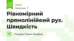 Рівномірний прямолінійеий рух. Швидкість