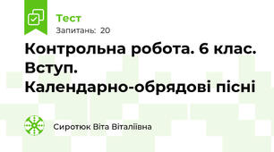 Контрольна робота. 6 клас. Вступ. Календарно-обрядові пісні