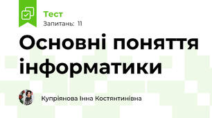 Основні поняття інформатики