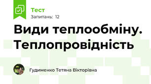 Види теплообміну. Теплопровідність