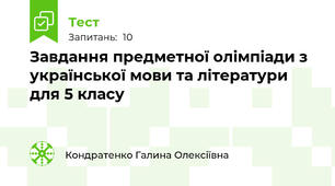 Завдання предметної олімпіади з української мови та літератури для 5 класу 