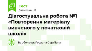 Діагостувальна робота №1 «Повторення матеріалу вивченого у початковій школі»
