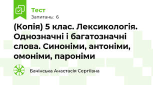 (Копія) 5 клас. Лексикологія. Однозначні і багатозначні слова. Синоніми, антоніми, омоніми, пароніми