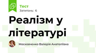 Реалізм у літературі 
