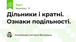 Дільники і кратні. Ознаки подільності.