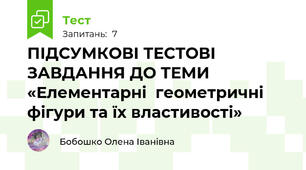 ПІДСУМКОВІ ТЕСТОВІ ЗАВДАННЯ ДО ТЕМИ        «Елементарні  геометричні фігури та їх властивості»
