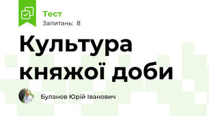 Культура княжої доби